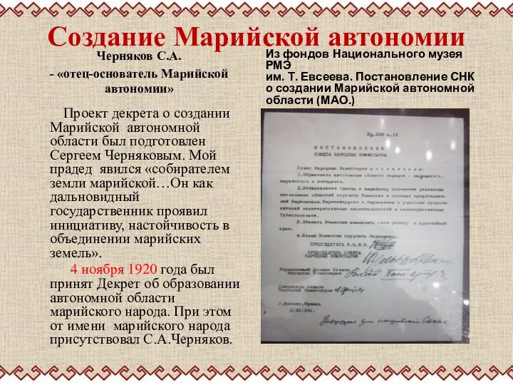 Создание Марийской автономии Черняков С.А. - «отец-основатель Марийской автономии» Проект