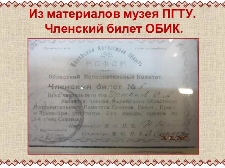 Из материалов музея ПГТУ. Членский билет ОБИК.