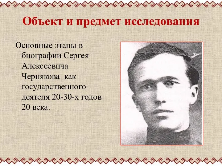 Объект и предмет исследования Основные этапы в биографии Сергея Алексеевича