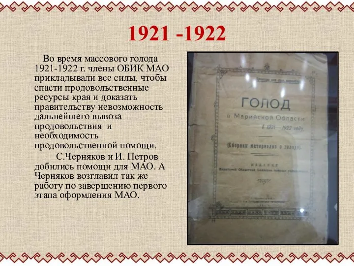 1921 -1922 Во время массового голода 1921-1922 г. члены ОБИК