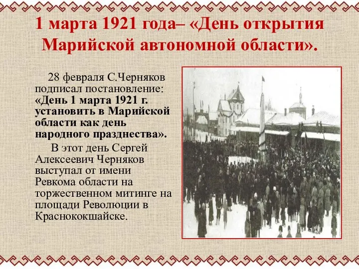 1 марта 1921 года– «День открытия Марийской автономной области». 28