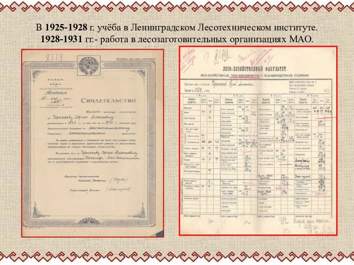 В 1925-1928 г. учёба в Ленинградском Лесотехническом институте. 1928-1931 гг.- работа в лесозаготовительных организациях МАО.