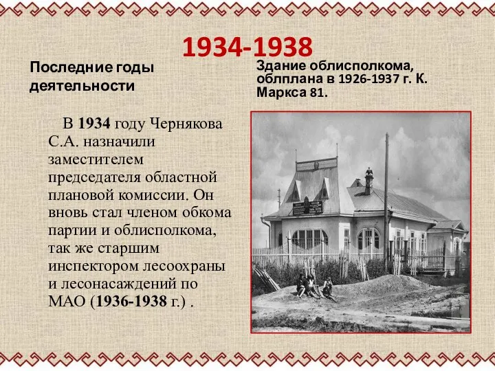 1934-1938 Последние годы деятельности В 1934 году Чернякова С.А. назначили