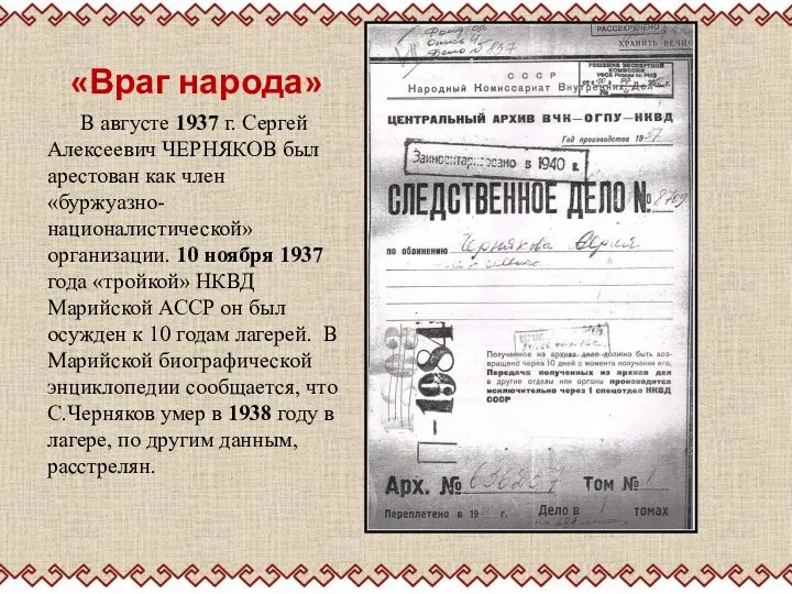 «Враг народа» В августе 1937 г. Сергей Алексеевич ЧЕРНЯКОВ был