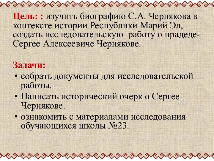 Цель: : изучить биографию С.А. Чернякова в контексте истории Республики