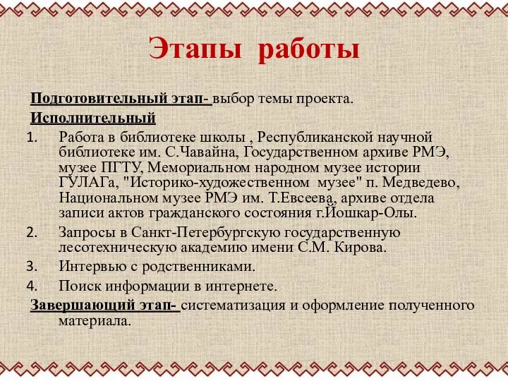 Этапы работы Подготовительный этап- выбор темы проекта. Исполнительный Работа в