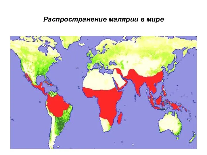 Распространение малярии в мире