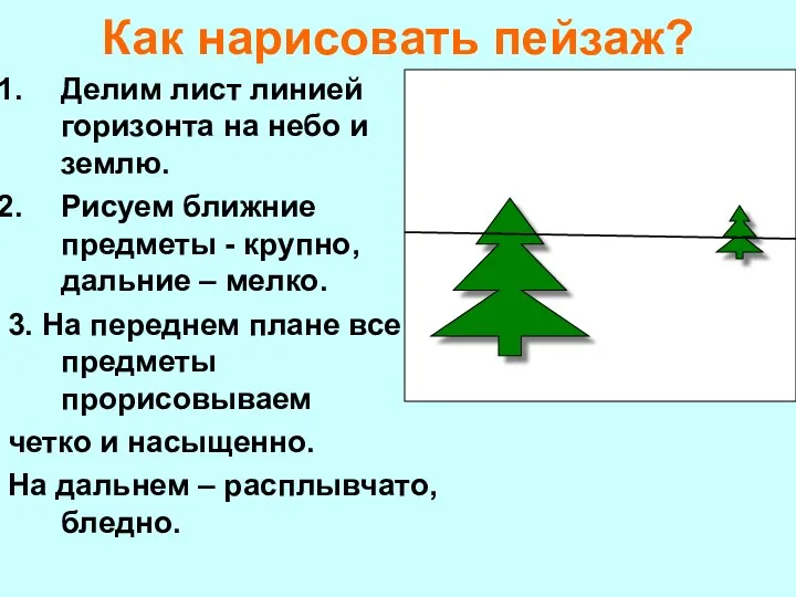 Как нарисовать пейзаж? Делим лист линией горизонта на небо и землю. Рисуем ближние