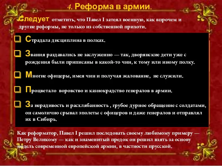 4. Реформа в армии. Страдала дисциплина в полках. Звания раздавались