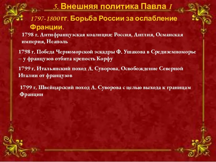 5. Внешняя политика Павла I 1798 г. Антифранцузская коалиция: Россия,