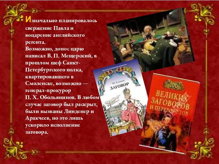 Изначально планировалось свержение Павла и воцарение английского регента. Возможно, донос