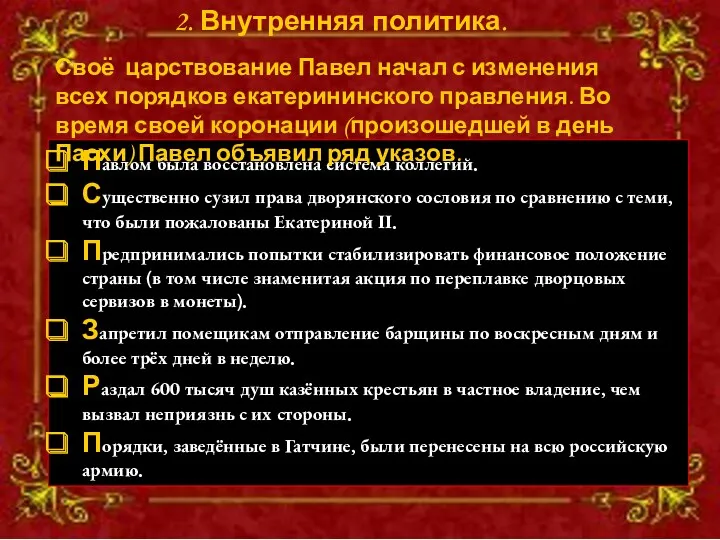 Павлом была восстановлена система коллегий. Существенно сузил права дворянского сословия