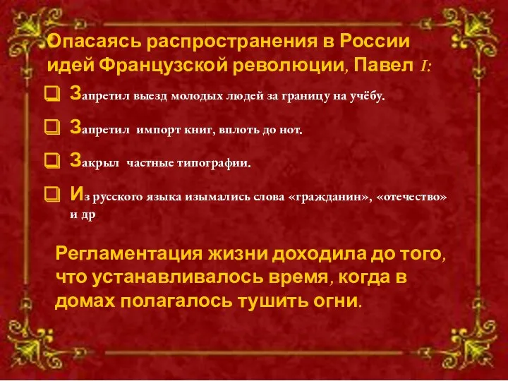 Запретил выезд молодых людей за границу на учёбу. Запретил импорт