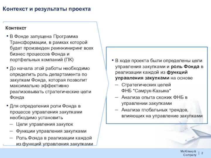 В ходе проекта были определены цели управления закупками и роль