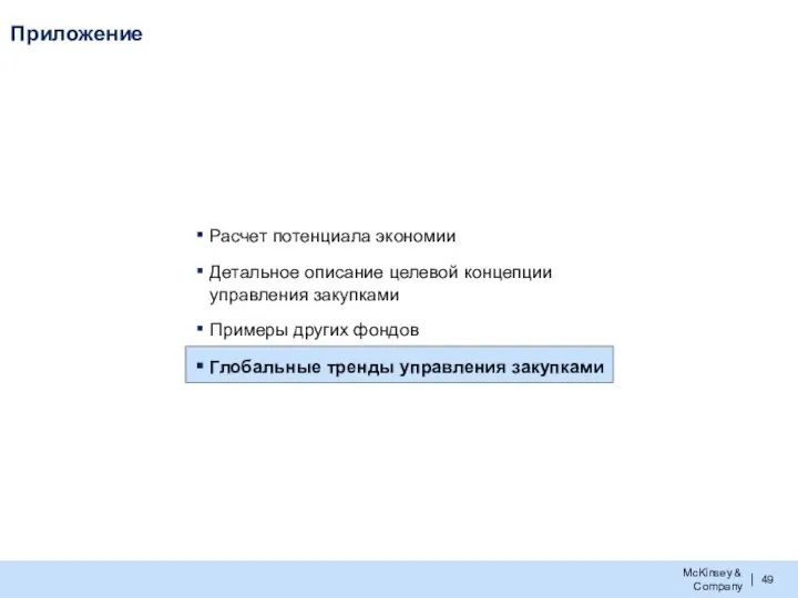 Приложение Расчет потенциала экономии Детальное описание целевой концепции управления закупками Примеры других фондов