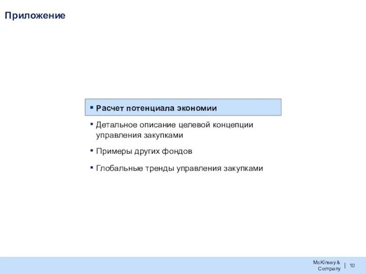 Приложение Расчет потенциала экономии Детальное описание целевой концепции управления закупками Примеры других фондов