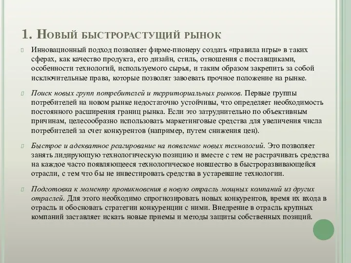 1. Новый быстрорастущий рынок Инновационный подход позволяет фирме-пионеру создать «правила