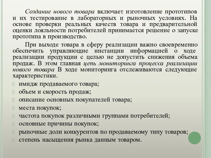 Создание нового товара включает изготовление прототипов и их тестирование в