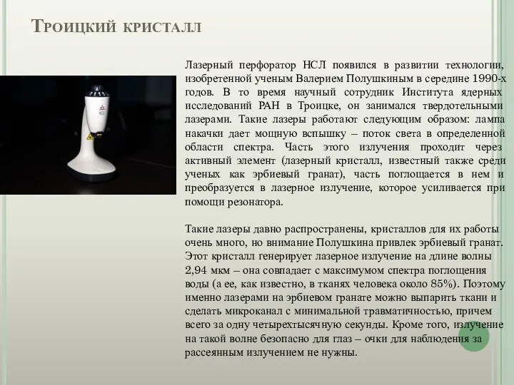 Троицкий кристалл Лазерный перфоратор НСЛ появился в развитии технологии, изобретенной