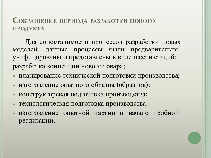 Сокращение периода разработки нового продукта Для сопоставимости процессов разработки новых