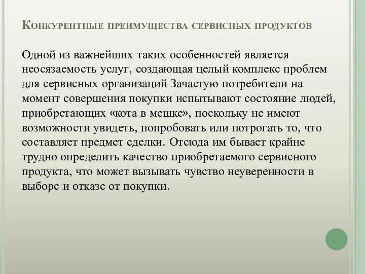 Конкурентные преимущества сервисных продуктов Одной из важнейших таких особенностей является