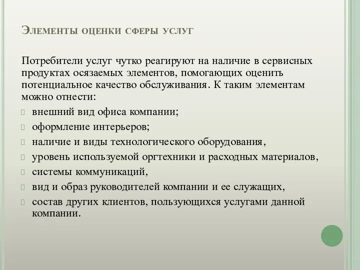 Элементы оценки сферы услуг Потребители услуг чутко реагируют на наличие