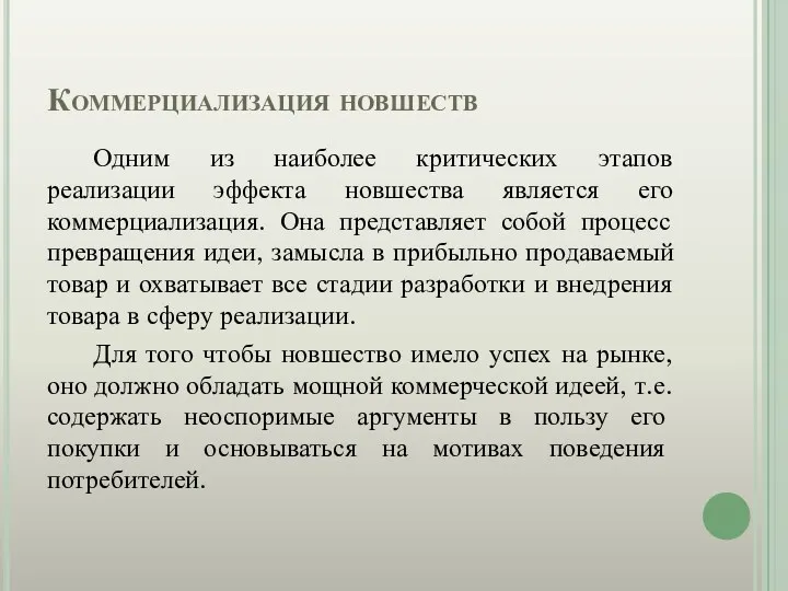 Коммерциализация новшеств Одним из наиболее критических этапов реализации эффекта новшества