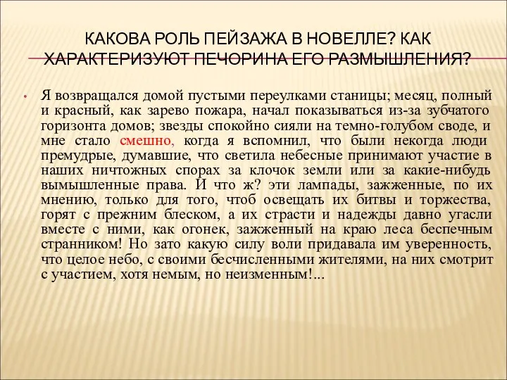 КАКОВА РОЛЬ ПЕЙЗАЖА В НОВЕЛЛЕ? КАК ХАРАКТЕРИЗУЮТ ПЕЧОРИНА ЕГО РАЗМЫШЛЕНИЯ?