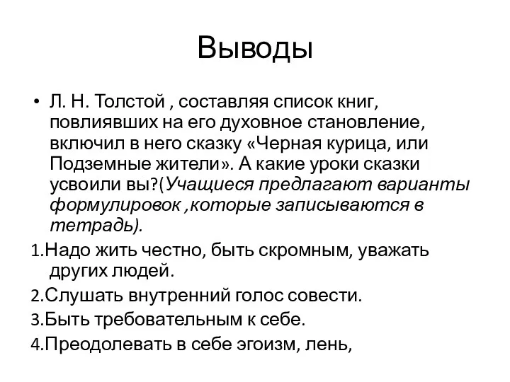 Выводы Л. Н. Толстой , составляя список книг, повлиявших на