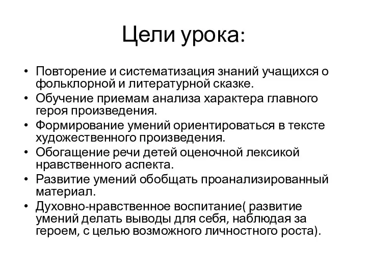 Цели урока: Повторение и систематизация знаний учащихся о фольклорной и