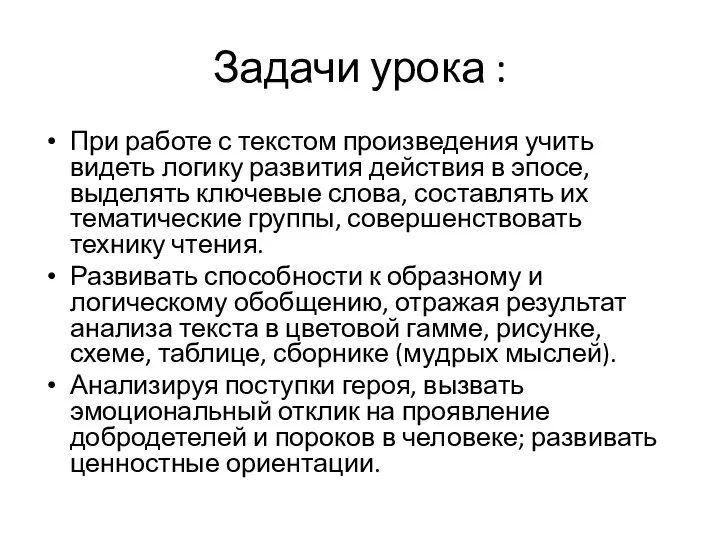 Задачи урока : При работе с текстом произведения учить видеть