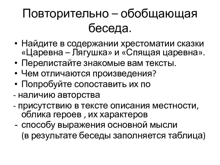 Повторительно – обобщающая беседа. Найдите в содержании хрестоматии сказки «Царевна