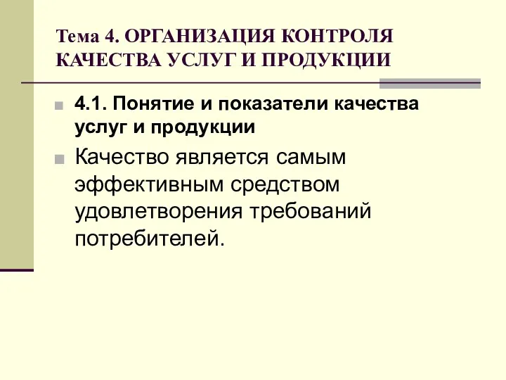 Тема 4. ОРГАНИЗАЦИЯ КОНТРОЛЯ КАЧЕСТВА УСЛУГ И ПРОДУКЦИИ 4.1. Понятие