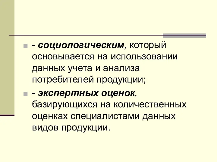 - социологическим, который основывается на использовании данных учета и анализа