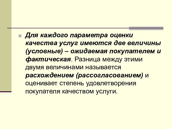 Для каждого параметра оценки качества услуг имеются две величины (условные)