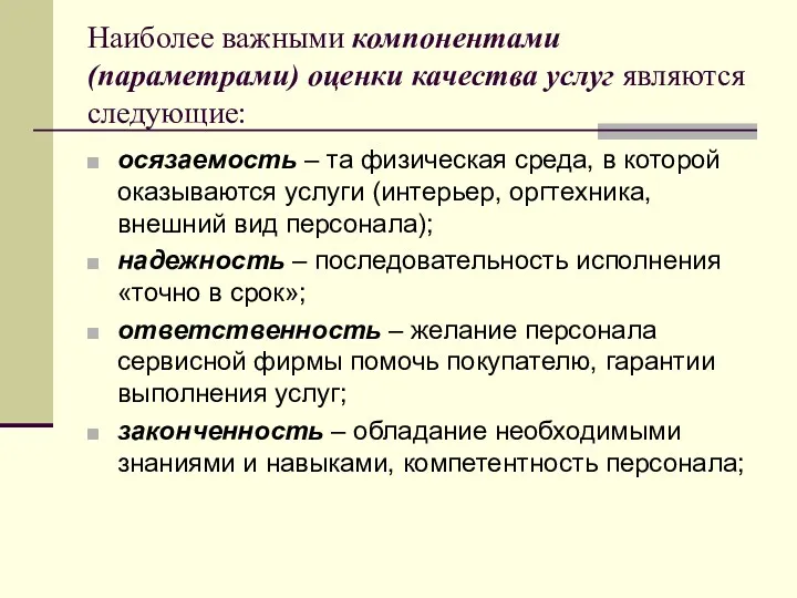 Наиболее важными компонентами (параметрами) оценки качества услуг являются следующие: осязаемость