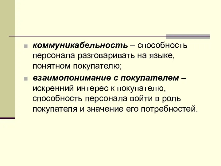 коммуникабельность – способность персонала разговаривать на языке, понятном покупателю; взаимопонимание