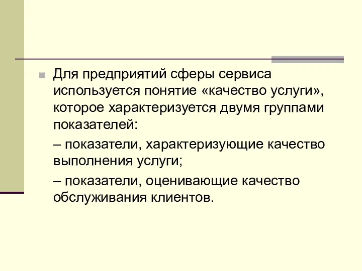 Для предприятий сферы сервиса используется понятие «качество услуги», которое характеризуется