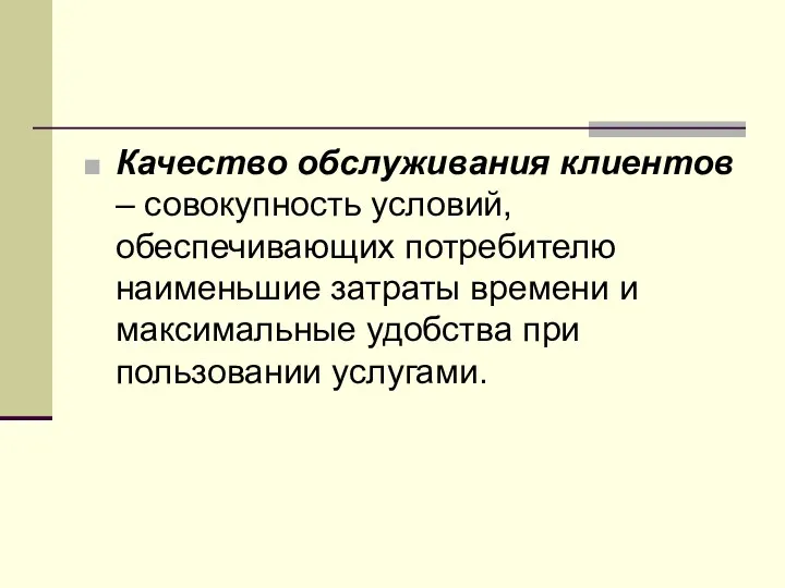 Качество обслуживания клиентов – совокупность условий, обеспечивающих потребителю наименьшие затраты