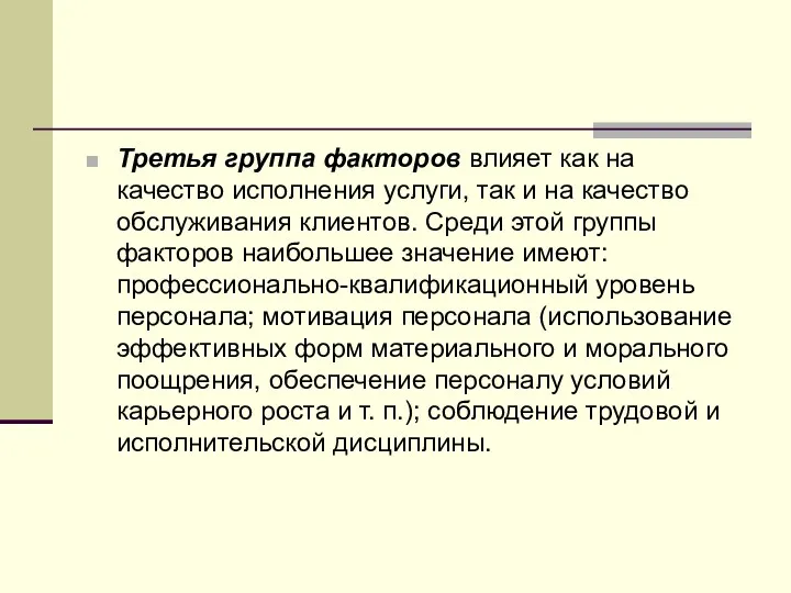 Третья группа факторов влияет как на качество исполнения услуги, так