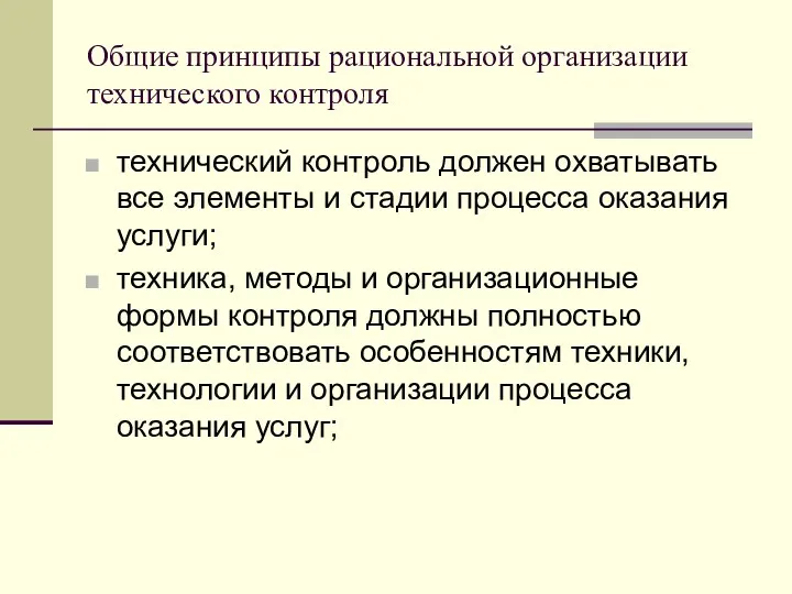 Общие принципы рациональной организации технического контроля технический контроль должен охватывать