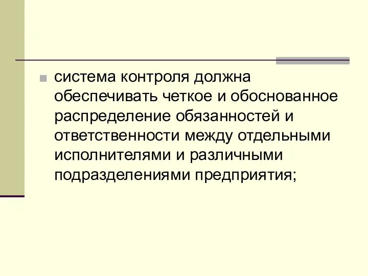 система контроля должна обеспечивать четкое и обоснованное распределение обязанностей и