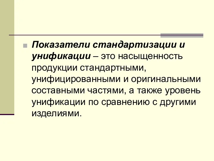 Показатели стандартизации и унификации – это насыщенность продукции стандартными, унифицированными