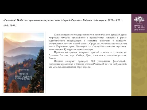 Миронов, С. М. Россия: приглашение в путешествие / Сергей Миронов. – Рыбинск :