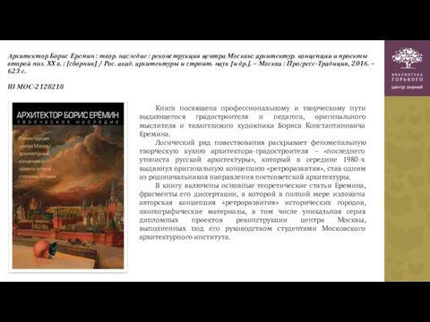 Архитектор Борис Еремин : твор. наследие : реконструкция центра Москвы: архитектур. концепции и