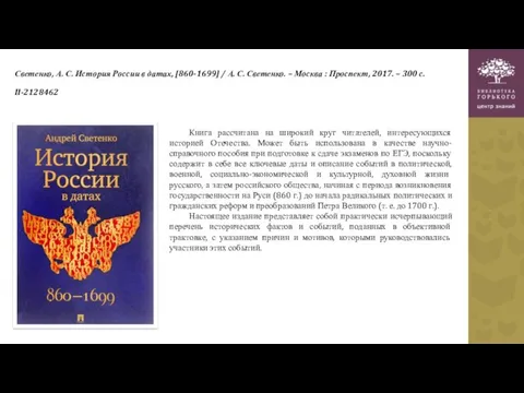 Светенко, А. С. История России в датах, [860-1699] / А. С. Светенко. –