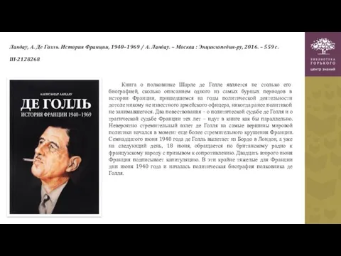 Ландау, А. Де Голль. История Франции, 1940–1969 / А. Ландау. – Москва :