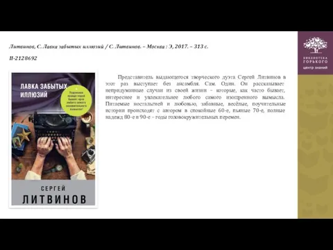 Литвинов, С. Лавка забытых иллюзий / С. Литвинов. – Москва : Э, 2017.