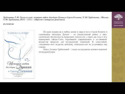 Трубникова, Т. Ю. Танец и слово : история любви Айседоры Дункан и Сергея