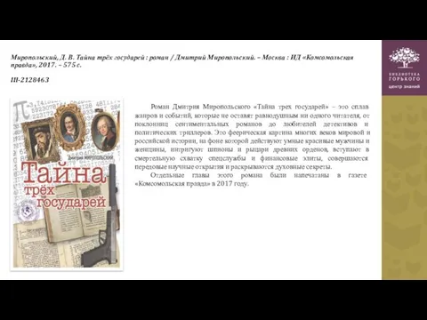 Миропольский, Д. В. Тайна трёх государей : роман / Дмитрий Миропольский. – Москва